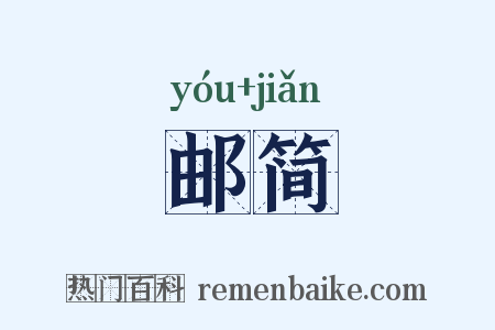 邮简是什么意思的图片